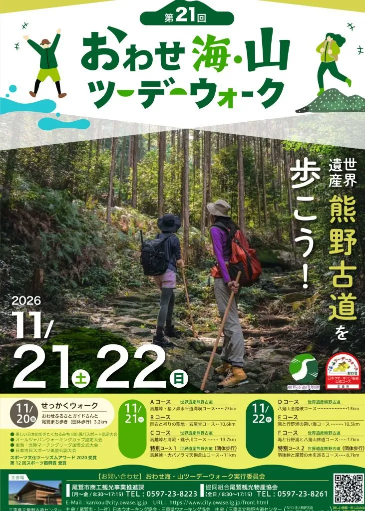 おわせ海・山ツーデーウォーク